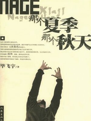 cover image of 那个夏季 那个秋天